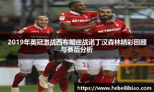 2019年英冠激战西布朗迎战诺丁汉森林精彩回顾与赛后分析