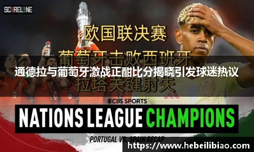 通德拉与葡萄牙激战正酣比分揭晓引发球迷热议