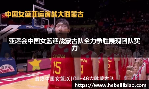 亚运会中国女篮迎战蒙古队全力争胜展现团队实力