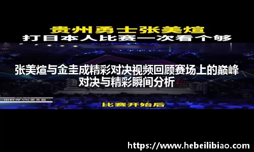 张美煊与金圭成精彩对决视频回顾赛场上的巅峰对决与精彩瞬间分析